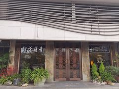 -青藤茶馆(南山路店)