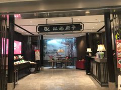 门面-江南厨子·品苏杭(华润万象店)