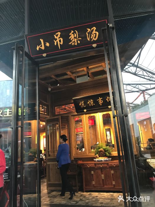 小吊梨汤(五棵松店)图片