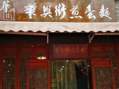 门面-华兴街煎蛋面(总店)