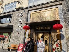 -牛街·马辈儿涮肉(牛街总店)