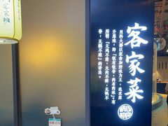 -客家班·客家菜(嘉禾金铂店)