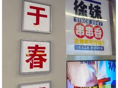 -徐妹串串香(春熙路店)