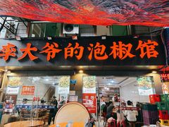 -李大爷的泡椒馆(冉家坝店)
