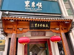 -东来顺饭庄(王府井步行街店)