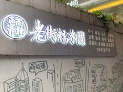 -正南齐北·老街糯米团(洪崖洞店)