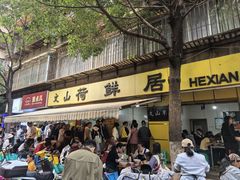 -文山荷鲜居(翠湖店)