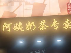 -阿姨奶茶专卖(舌涧道杭州惠民路创始店)