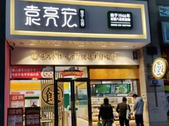 门面-袁记云饺(西安路店)