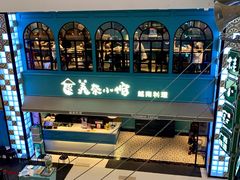 门面-美奈小馆·越南料理(中航城君尚购物中心店)