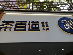 门面-茶百道(京溪店)