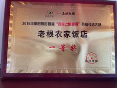 -老根农家饭店