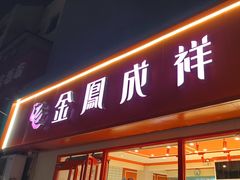 -金凤成祥(西罗园店)