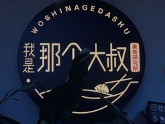 -我是那个大叔·美食研究所(新塘路店)