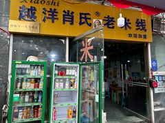 -越洋肖氏老米线(杨家坪店)