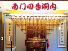 -南门四季铜锅涮肉(大屯·北苑店)