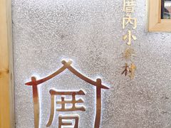 -厝内小眷村(天河南一路店)