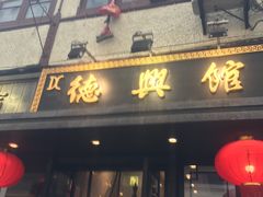 -德兴馆(山西南路店)