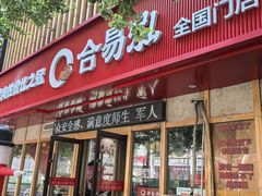 -合易泓烤肉(中街店)