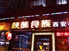 门面-陕味食族油泼面·小炒盖码面(双榆树店)