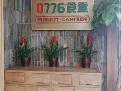 -0776食堂·京城创意菜(七里庄店)