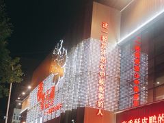 -普天和酒楼·新津菜·烤鸭(天津之眼店)