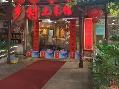 -乡村土菜馆(园湖南路店)