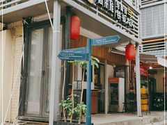 -高丽雅(滨北店)