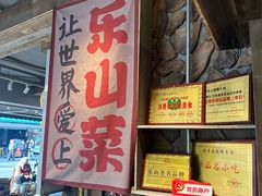 -谢老五跷脚牛肉·非遗传承店