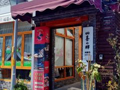 -四喜小胖·北京涮肉(五道营店)