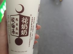 -花奶奶酸梅汤·晨晨的店(大皮院西口店)