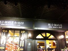 -赵小姐的店(鼓浪屿三友店)