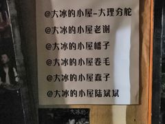 -大冰的小屋(大理古城店)