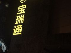 -宝瑞通(劲松店)