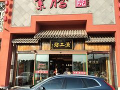 -紫腾大院·南京菜(江宁店)