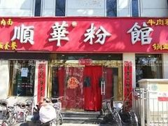 门面-顺华粉馆(桃园南路店)