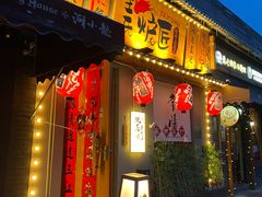 -王氏炉匠·烧鸟放题自助(三里屯店)