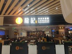 -龙记香港茶餐厅(久光百货店)