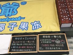 -椰爺爺·椰子冻砵仔糕