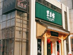 -东来顺饭庄(王府井步行街店)
