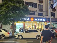 -翁林甜品