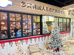 -多宾韩国料理(学衡路店)