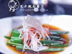 秋葵-芷兰汀艺术概念餐厅