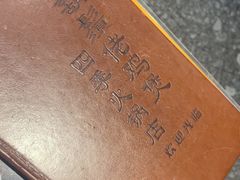 -凤兴鸡煲(宝安海雅店)