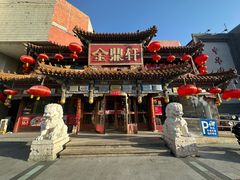 -金鼎轩(方庄天坛店)