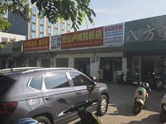 -灵山卢梅燕粉店