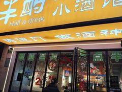 -半酌烧烤小酒馆(南京东路店)