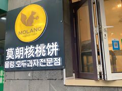 -莫朗核桃饼(虹泉路店)