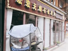 门面-宏宏无烟石板烧烤
