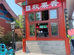 -秋栗香(地安门店)